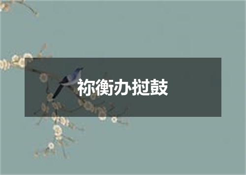 祢衡办挝鼓