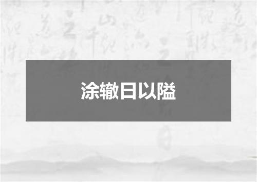 涂辙日以隘