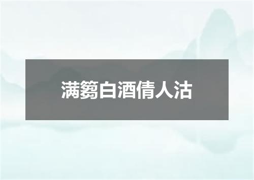 满篘白酒倩人沽