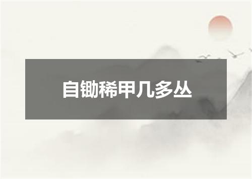 自锄稀甲几多丛