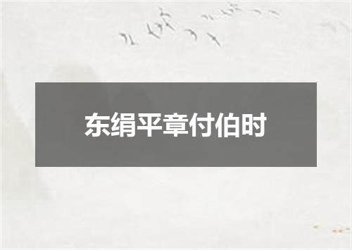 东绢平章付伯时