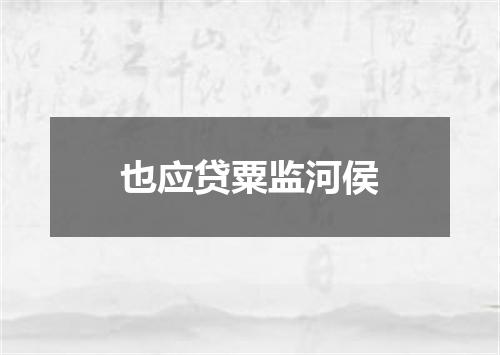 也应贷粟监河侯