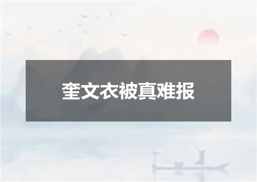 奎文衣被真难报