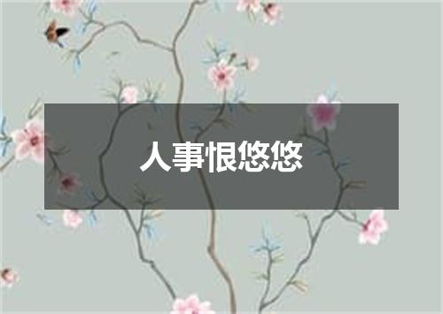 人事恨悠悠