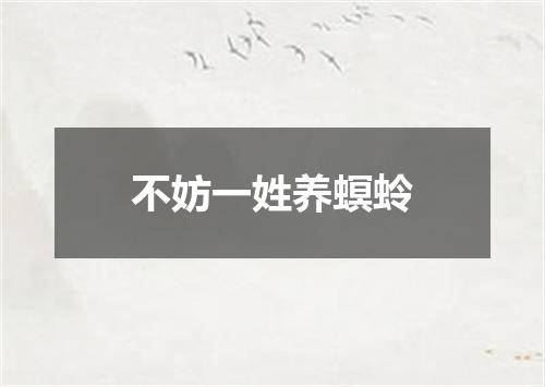不妨一姓养螟蛉