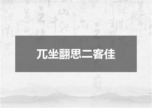 兀坐翻思二客佳