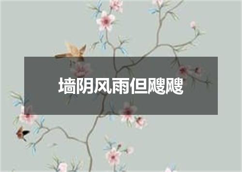墙阴风雨但飕飕