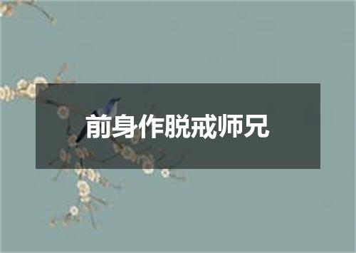 前身作脱戒师兄