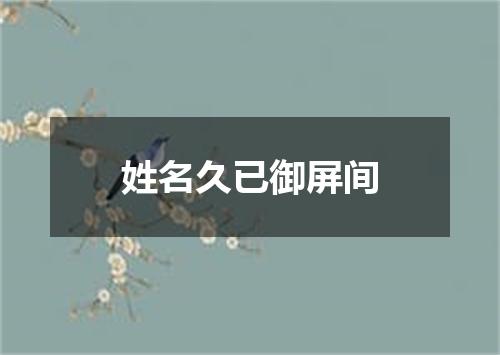 姓名久已御屏间