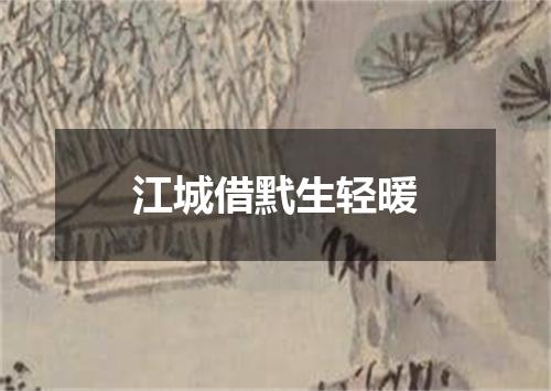 江城借黓生轻暖