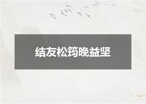 结友松筠晚益坚
