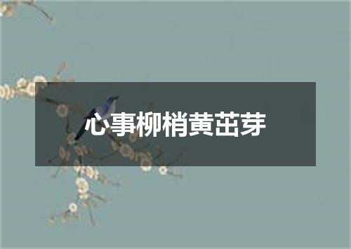 心事柳梢黄茁芽