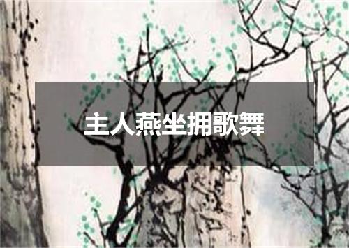主人燕坐拥歌舞