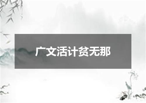广文活计贫无那