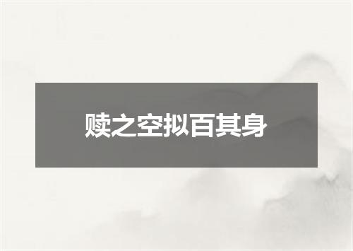 赎之空拟百其身