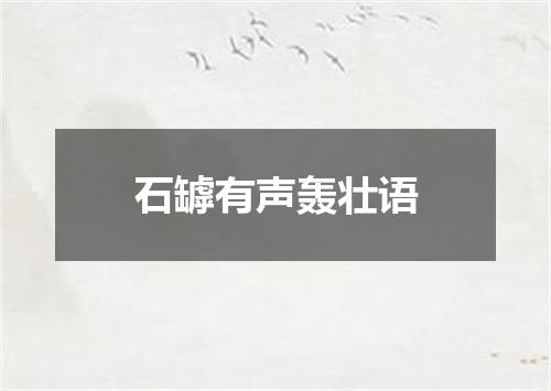 石罅有声轰壮语