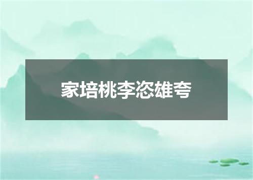 家培桃李恣雄夸