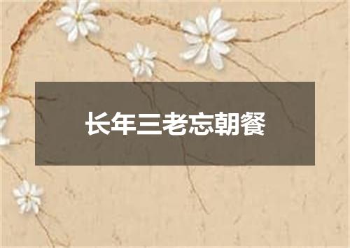 长年三老忘朝餐