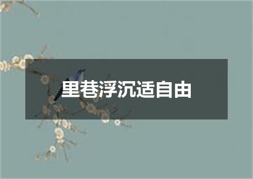 里巷浮沉适自由