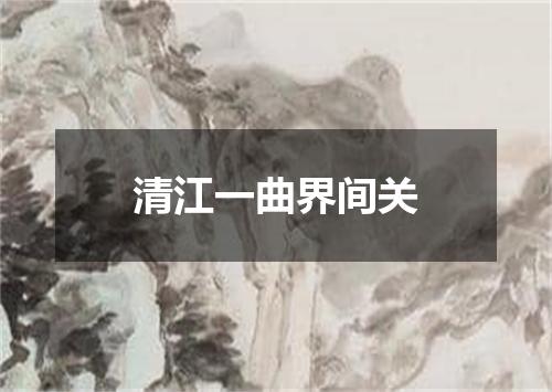 清江一曲界间关
