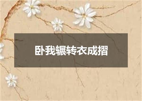 卧我辗转衣成摺