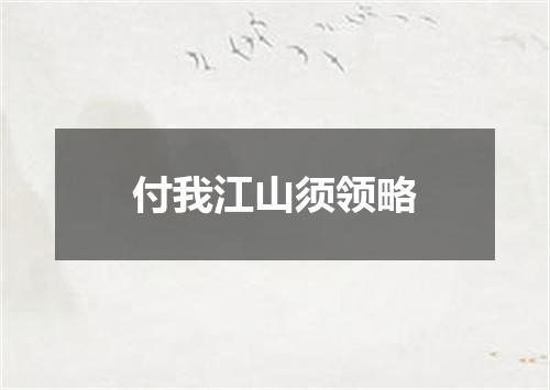 付我江山须领略