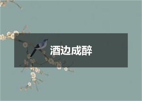 酒边成醉