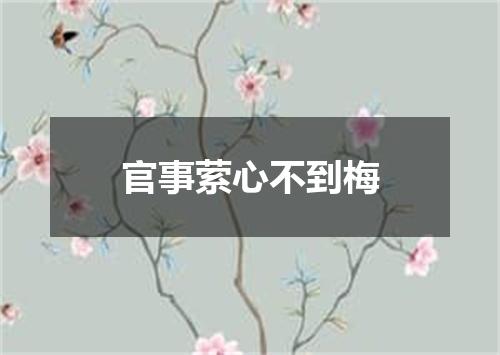 官事萦心不到梅