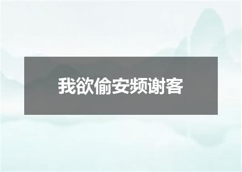我欲偷安频谢客