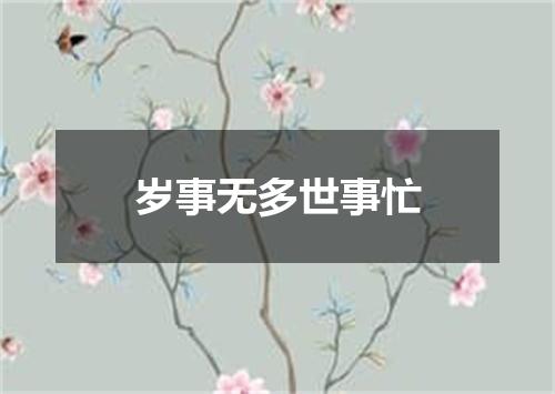 岁事无多世事忙