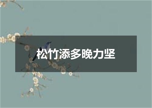 松竹添多晚力坚