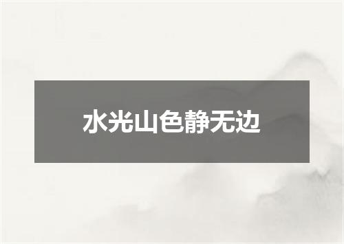 水光山色静无边
