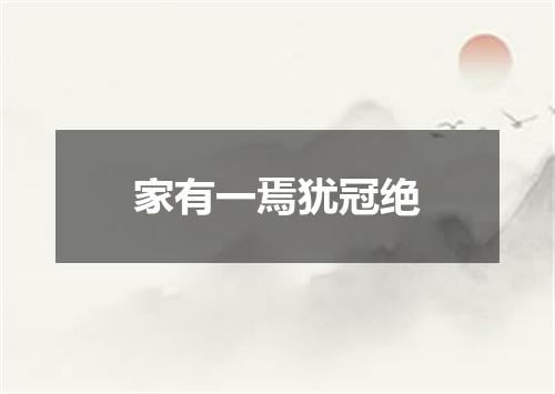 家有一焉犹冠绝