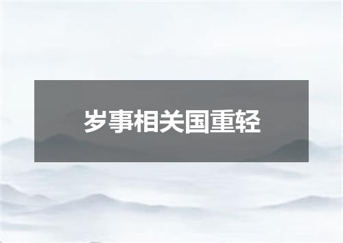 岁事相关国重轻