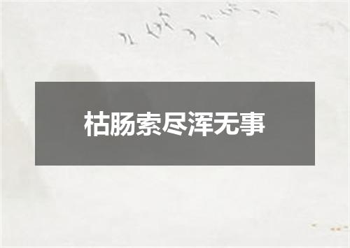 枯肠索尽浑无事