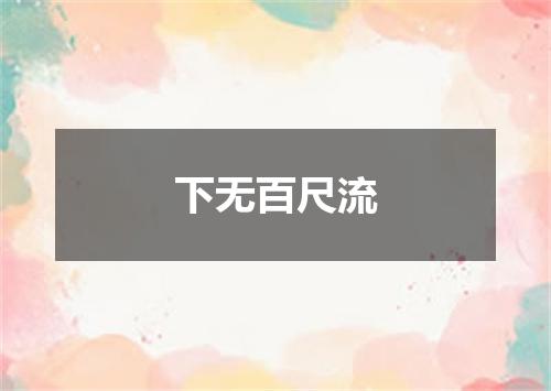 下无百尺流