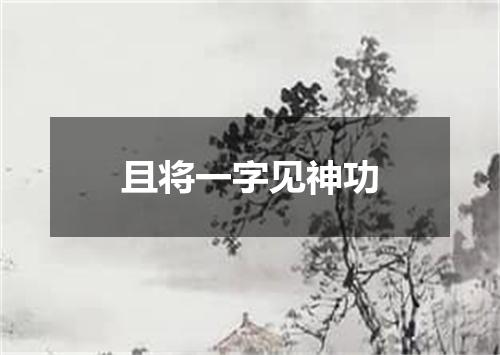 且将一字见神功