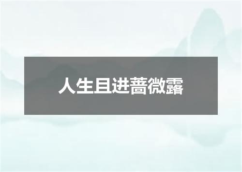 人生且进蔷微露