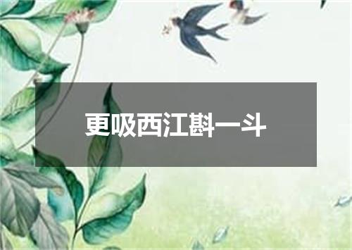 更吸西江斟一斗