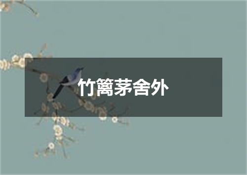 竹篱茅舍外