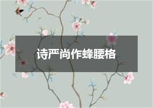 诗严尚作蜂腰格