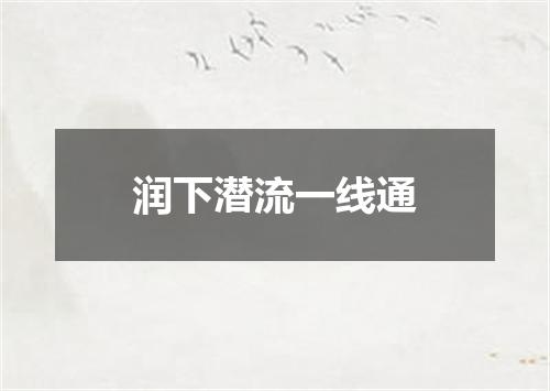 润下潜流一线通