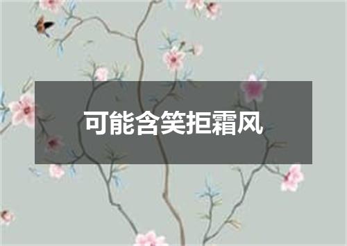 可能含笑拒霜风