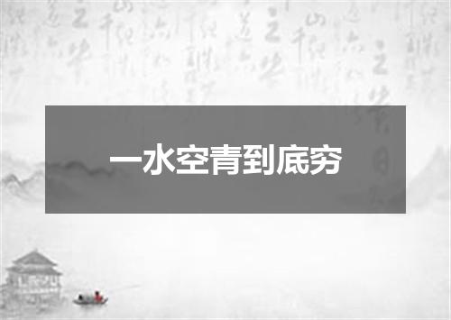 一水空青到底穷