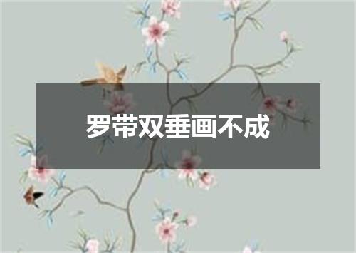 罗带双垂画不成