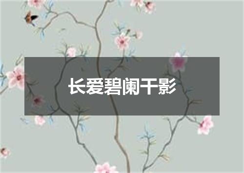 长爱碧阑干影