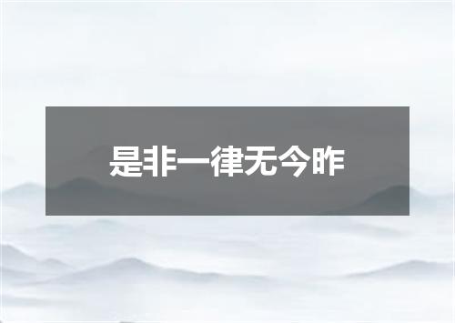 是非一律无今昨