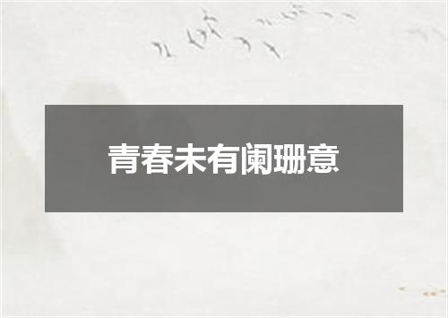 青春未有阑珊意