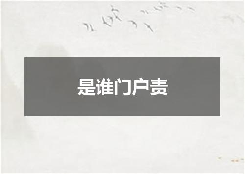 是谁门户责