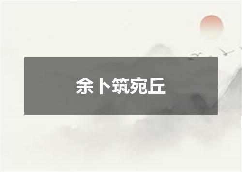 余卜筑宛丘
